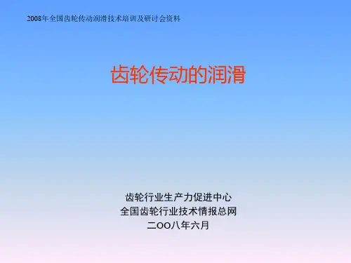 齿轮传动的润滑PPT课件
