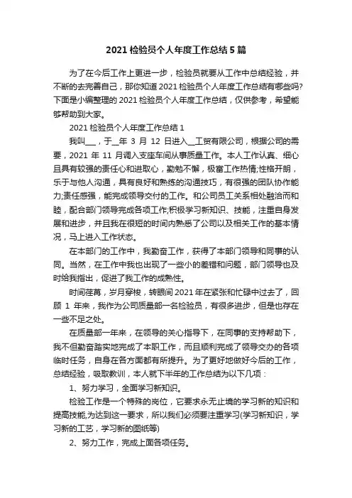2021检验员个人年度工作总结5篇