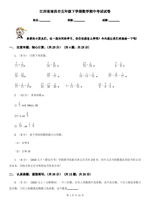 江西省南昌市五年级下学期数学期中考试试卷