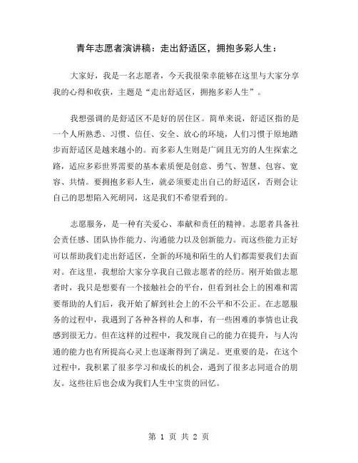 青年志愿者演讲稿：走出舒适区,拥抱多彩人生