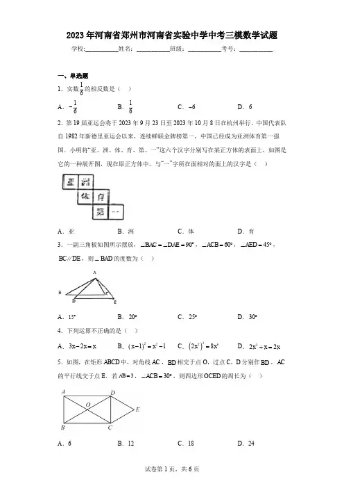 2023年河南省郑州市河南省实验中学中考三模数学试题