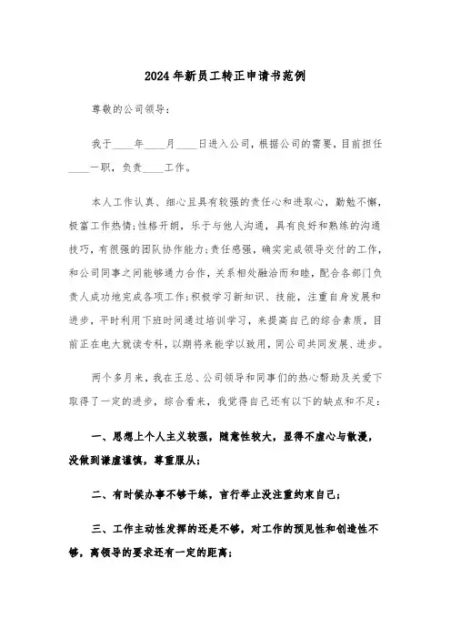 2024年新员工转正申请书范例(五篇)