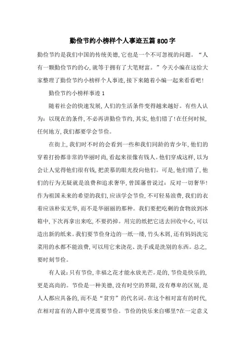 最新勤俭节约小榜样个人事迹五篇800字