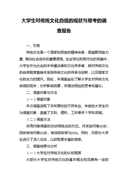 大学生对传统文化自信的现状与思考的调查报告