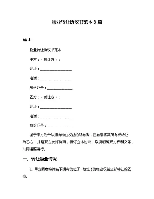 物业转让协议书范本3篇