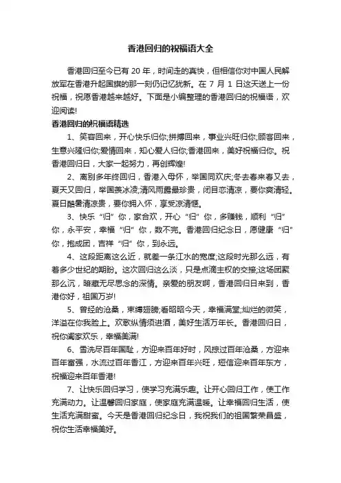 香港回归的祝福语大全