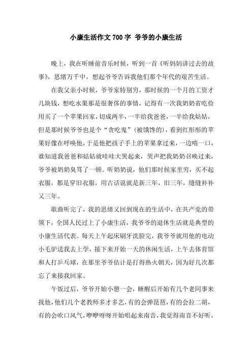 小康生活作文700字 爷爷的小康生活