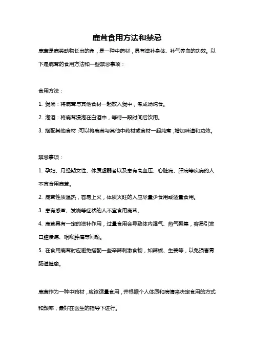 鹿茸食用方法和禁忌