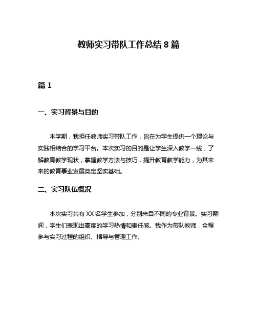 教师实习带队工作总结8篇