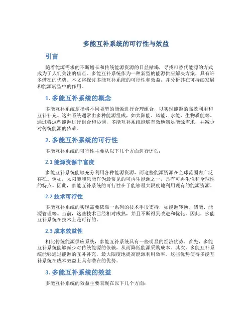 多能互补系统的可行性与效益