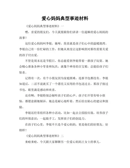 爱心妈妈典型事迹材料