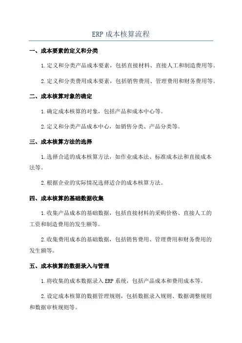 ERP成本核算流程