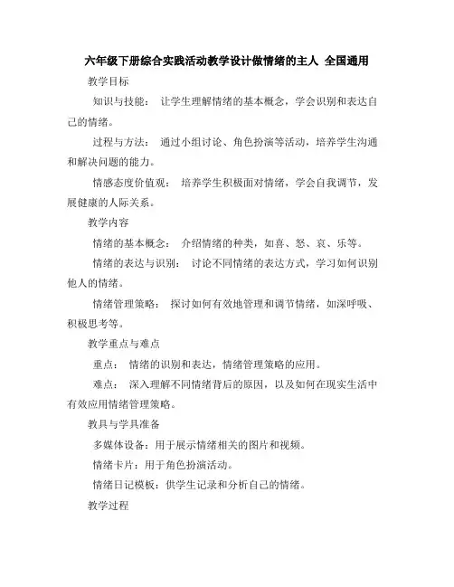 六年级下册综合实践活动教学设计-做情绪的主人全国通用