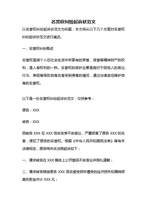 名誉权纠纷起诉状范文