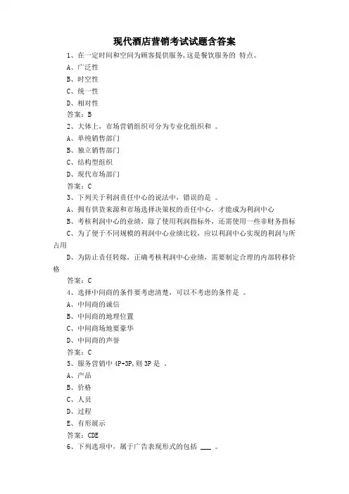 现代酒店营销考试试题含答案