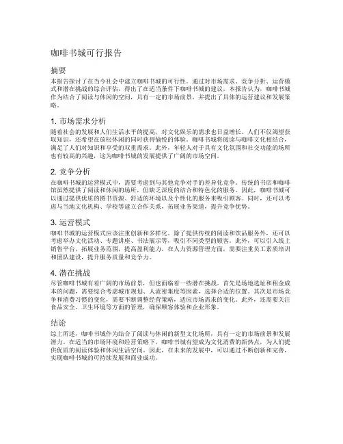 咖啡书城可行报告