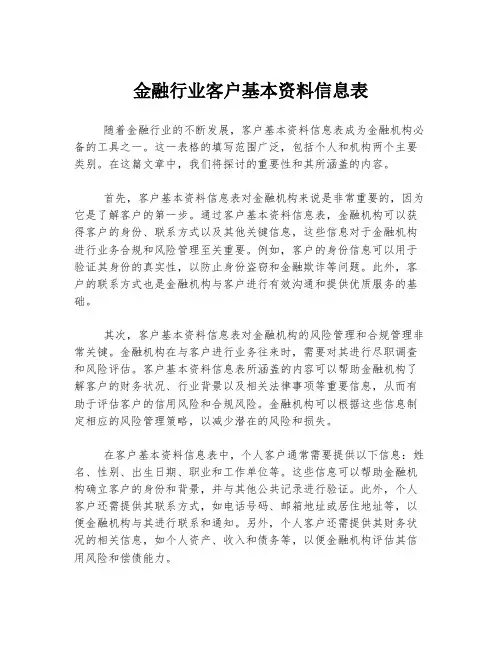 金融行业客户基本资料信息表