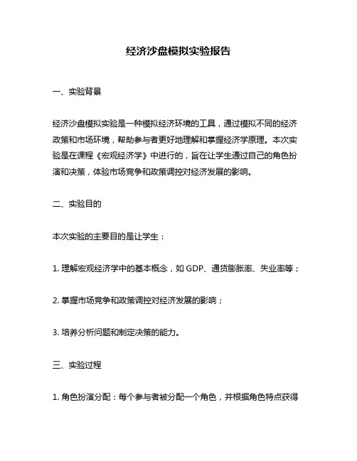 经济沙盘模拟实验报告