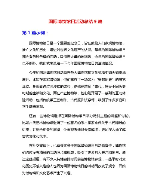 国际博物馆日活动总结9篇