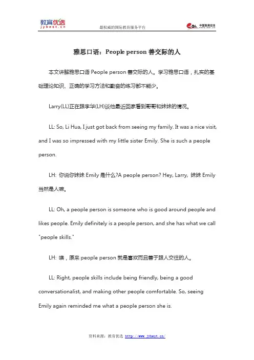 雅思口语：People person善交际的人