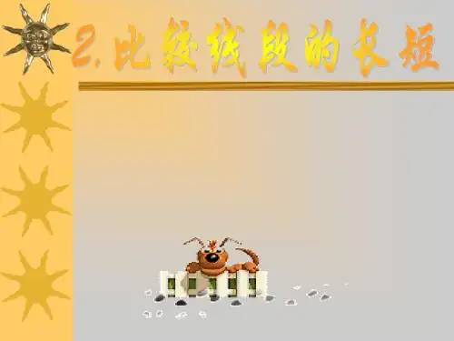 比较线段的长短