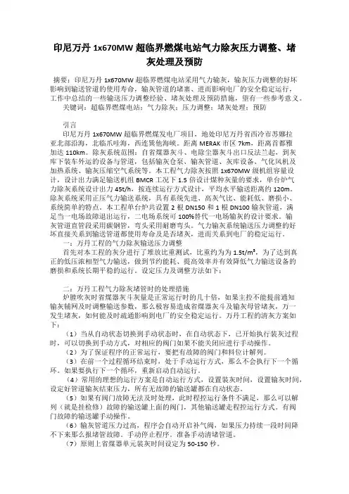 印尼万丹1x670MW超临界燃煤电站气力除灰压力调整、堵灰处理及预防