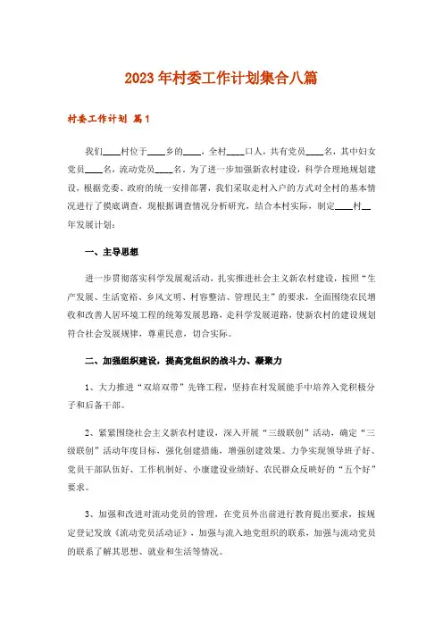 2023年村委工作计划集合八篇