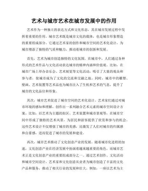 艺术与城市艺术在城市发展中的作用