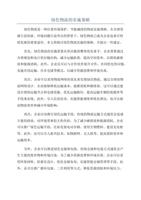 绿色物流的实施策略