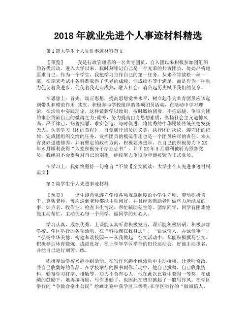 就业先进个人事迹材料精选