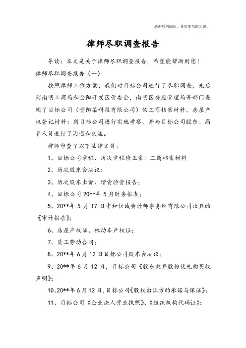 律师尽职调查报告