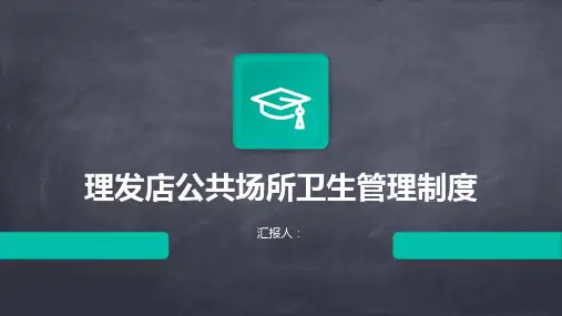 理发店公共场所卫生管理制度定期检测与监管确保卫生合格