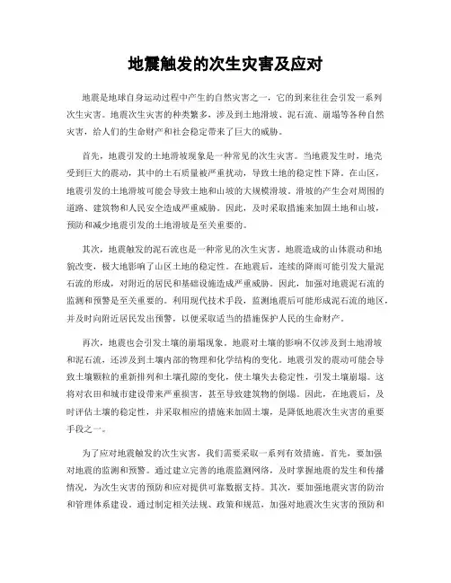 地震触发的次生灾害及应对