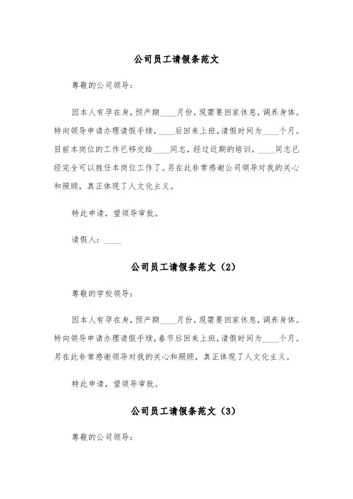 公司员工请假条范文(5篇)