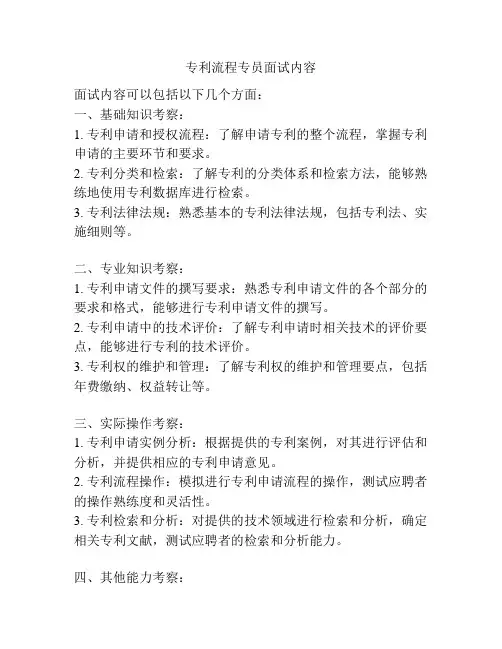专利流程专员面试内容