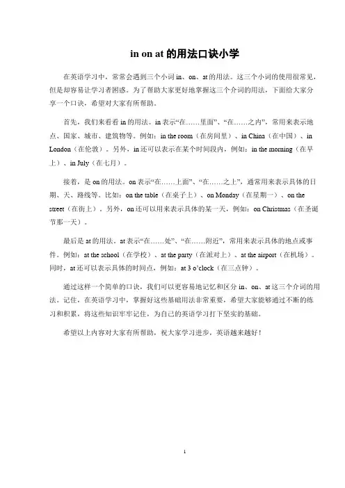 in_on_at的用法口诀小学