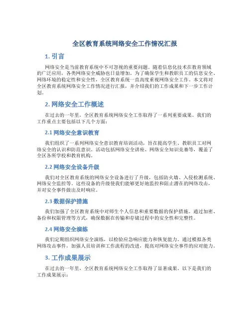 全区教育系统网络安全工作情况汇报