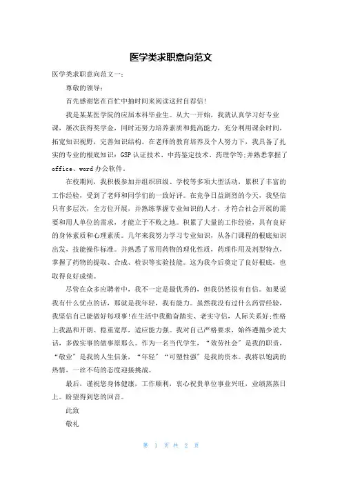 医学类求职意向范文