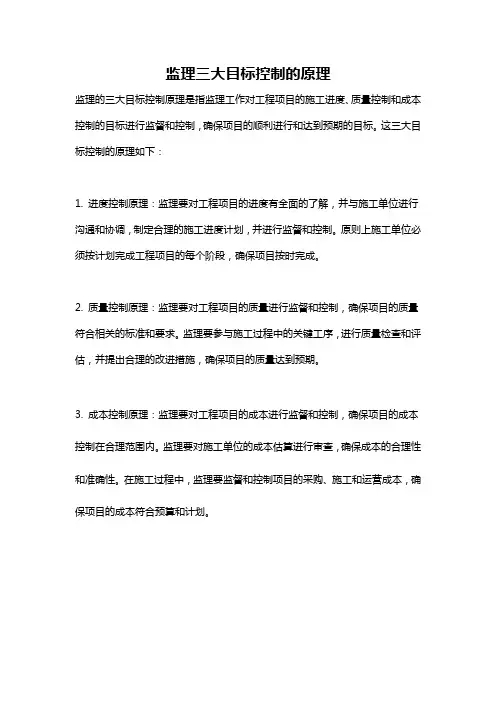 监理三大目标控制的原理