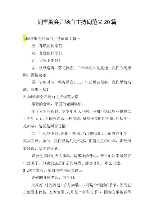 同学聚会开场白主持词范文20篇