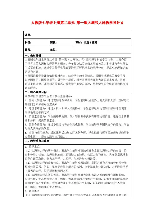 人教版七年级上册第二单元第一课大洲和大洋教学设计6