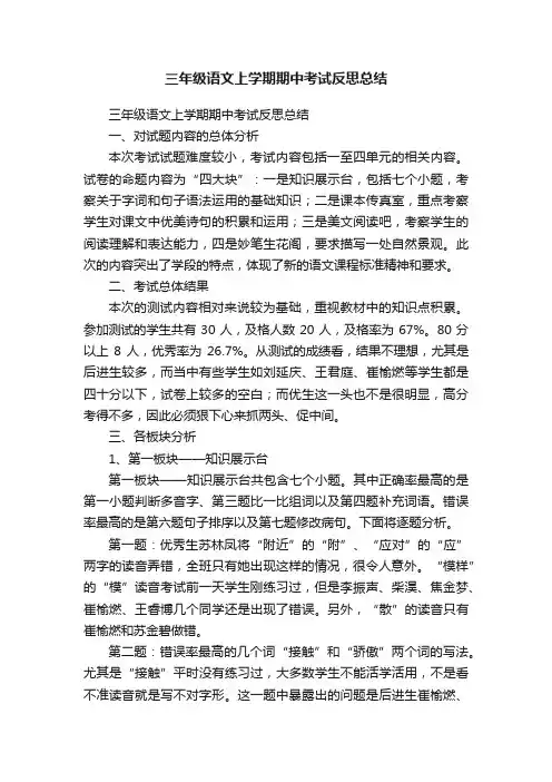 三年级语文上学期期中考试反思总结