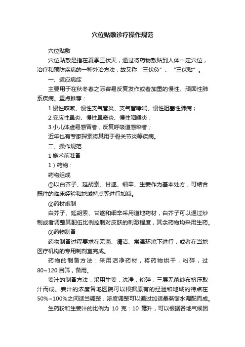 穴位贴敷诊疗操作规范
