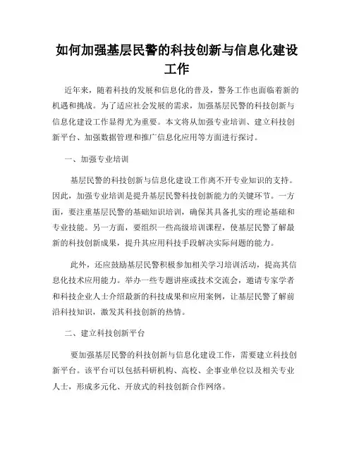 如何加强基层民警的科技创新与信息化建设工作