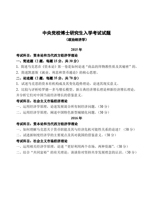中央党校-2015年、2016年-博士研究生入学考试试题-普博-政治经济学