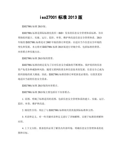 iso27001标准2013版