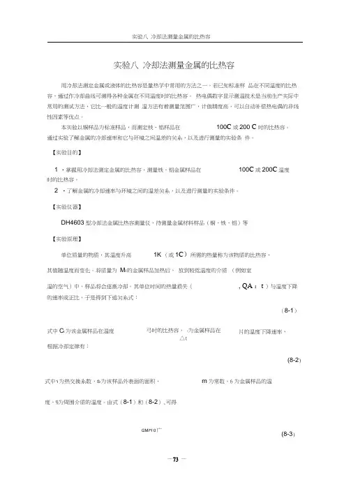 实验8冷却法测金属比热容