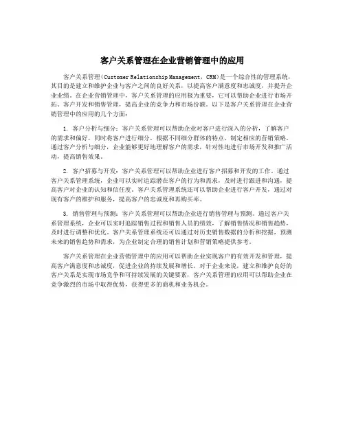 客户关系管理在企业营销管理中的应用
