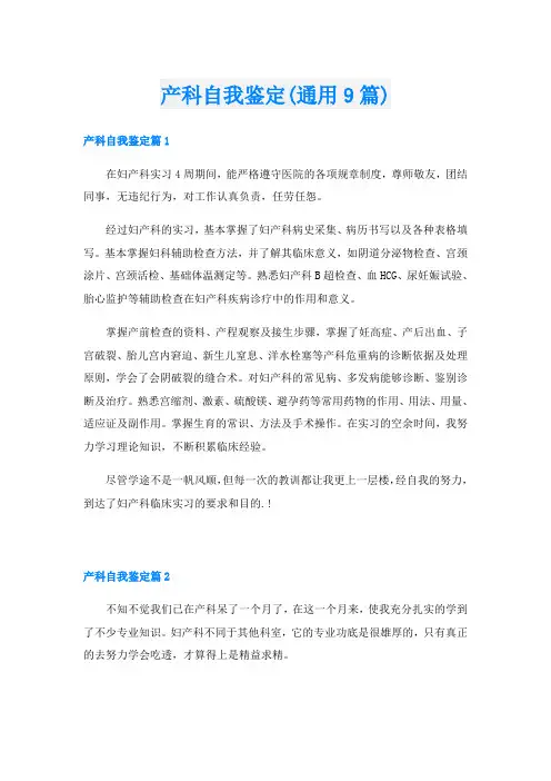 产科自我鉴定(通用9篇)
