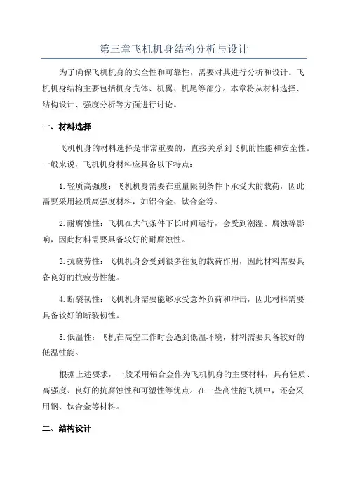 第三章飞机机身结构分析与设计